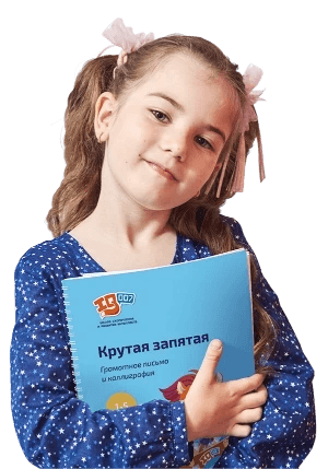 Грамотное письмо. Каллиграфия (с 1 класса)